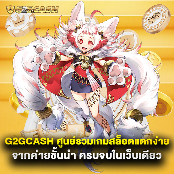 g2gcash 2 g2gcash ศูนย์รวมเกมสล็อตแตกง่าย จากค่ายชั้นนำ ครบจบในเว็บเดียว