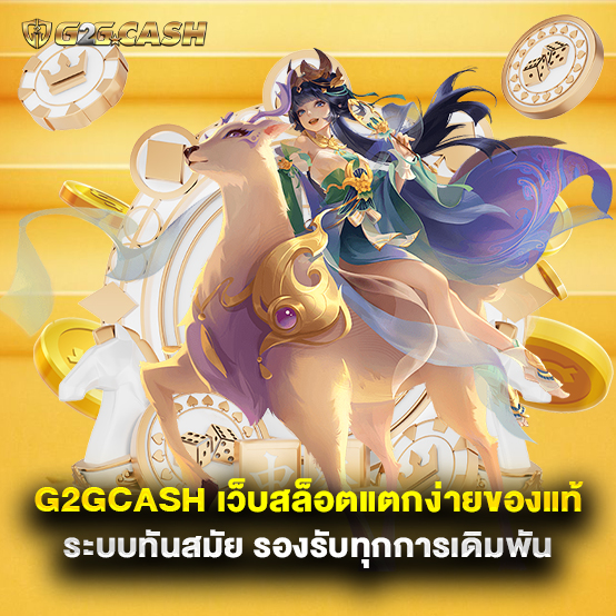 g2gcash 1 g2gcash เว็บสล็อตแตกง่ายของแท้ ระบบทันสมัย รองรับทุกการเดิมพัน